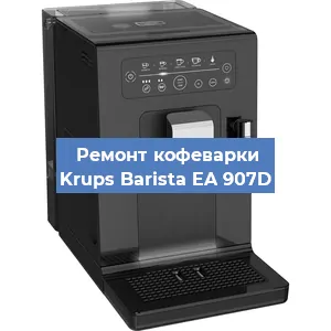 Чистка кофемашины Krups Barista EA 907D от кофейных масел в Перми